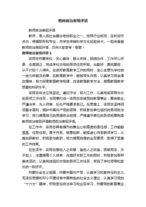 教师政治表现评语