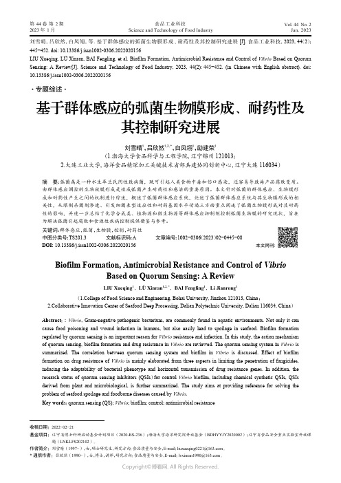 基于群体感应的弧菌生物膜形成、耐