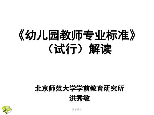 《幼儿园教师专业标准》(试行)解读最终版.ppt