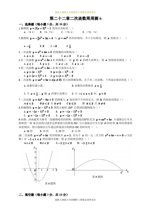人教版九年级数学上册试卷:第二十二章 二次函数周周测6(整章)