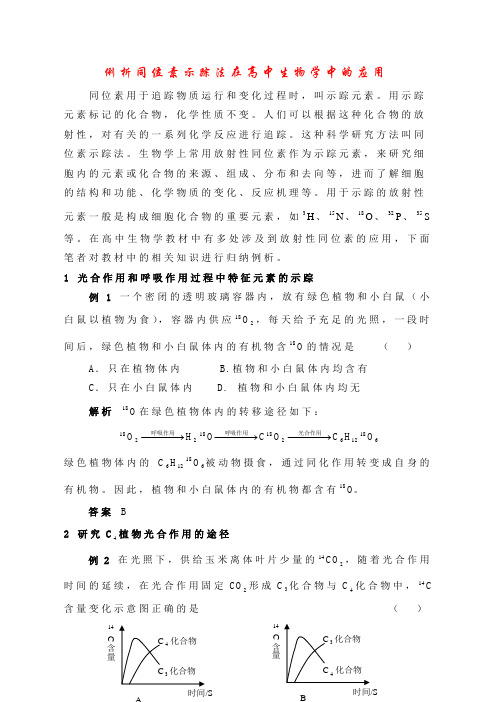 高中生物论文：例析同位素示踪法在高中生物学中的应用