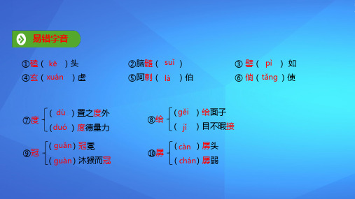 2019年秋人教版(2019新教材)高中语文必修1教学课件：第六单元 第12课 基础知识梳理 (共9张PPT)