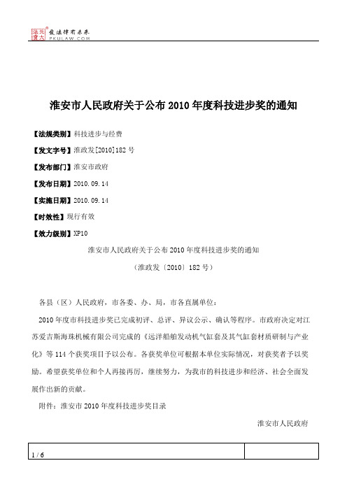 淮安市人民政府关于公布2010年度科技进步奖的通知