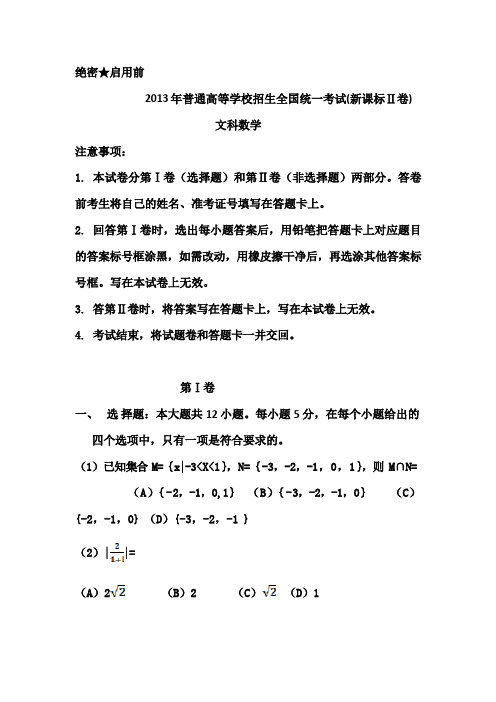 2013年海南省高考文科数学试题及答案