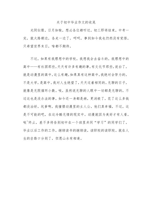 关于初中毕业作文的收尾