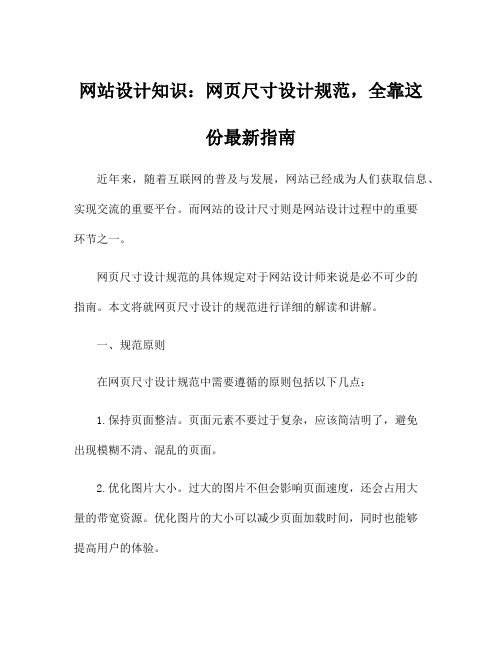 网站设计知识：网页尺寸设计规范,全靠这份最新指南