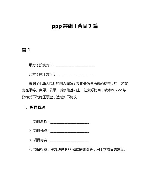 ppp筹施工合同7篇