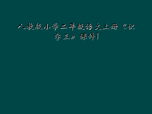 人教版小学二年级语文上册识字三课件1