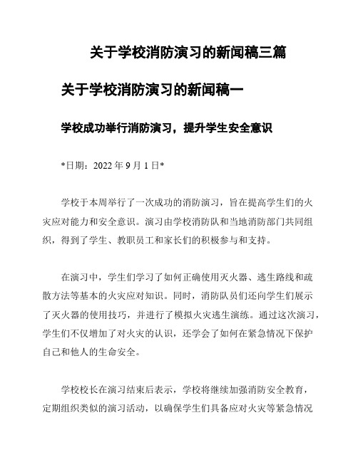 关于学校消防演习的新闻稿三篇