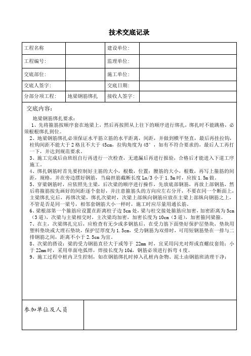 地梁 钢筋技术交底