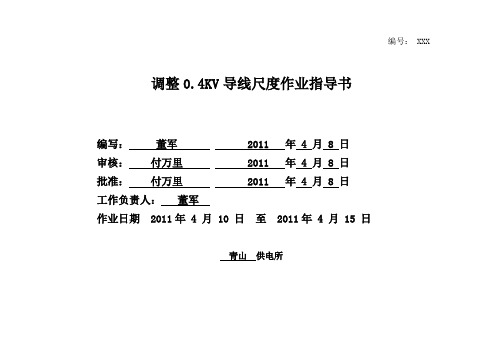 调整0.4KV导线驰度标准化作业指导书