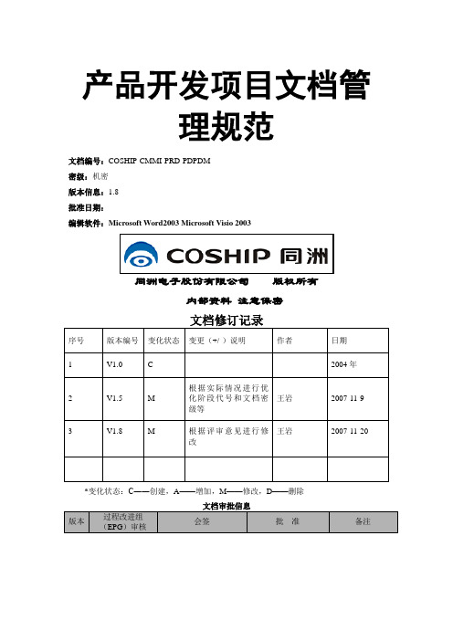 (完整word版)产品开发项目文档管理规范