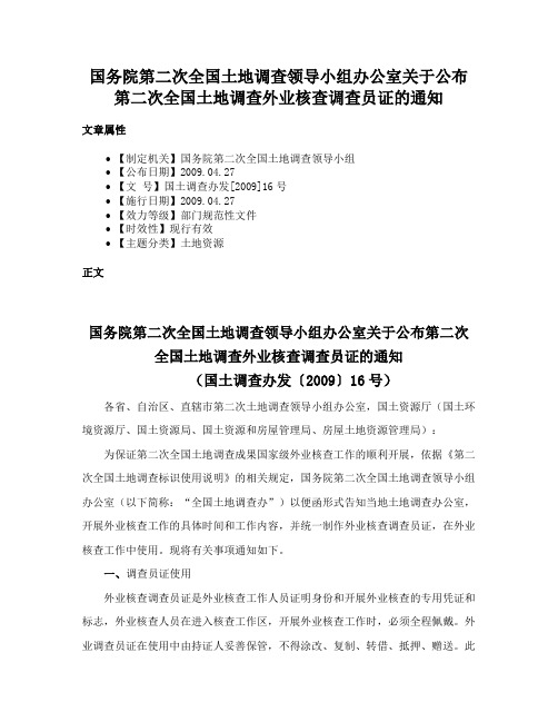 国务院第二次全国土地调查领导小组办公室关于公布第二次全国土地调查外业核查调查员证的通知