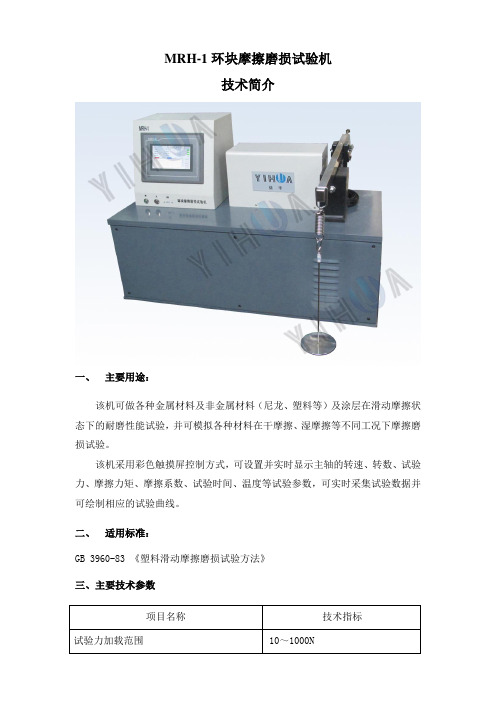 MRH-1环块摩擦磨损试验机简介