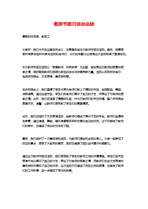 教师节团日活动总结