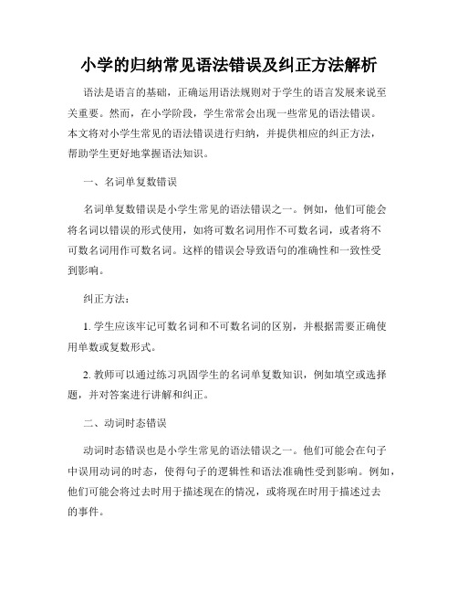 小学的归纳常见语法错误及纠正方法解析