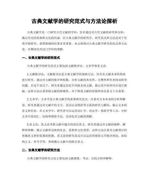 古典文献学的研究范式与方法论探析