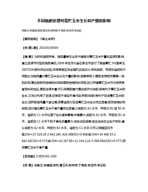 不同施肥处理对青贮玉米生长和产量的影响