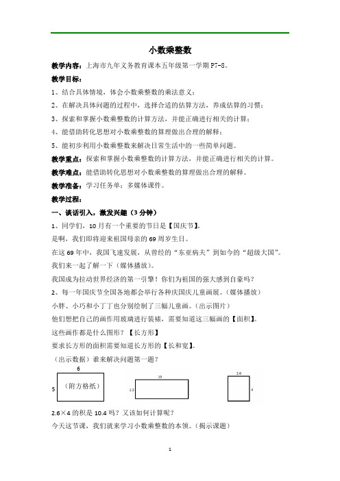 五年级上册数学教案-2.1 小数乘除法(小数乘整数)▏沪教版 