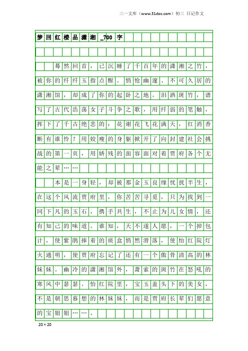 初三日记作文：梦回红楼品潇湘_700字