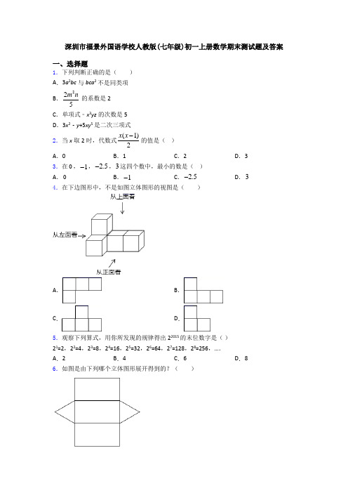 深圳市福景外国语学校人教版(七年级)初一上册数学期末测试题及答案