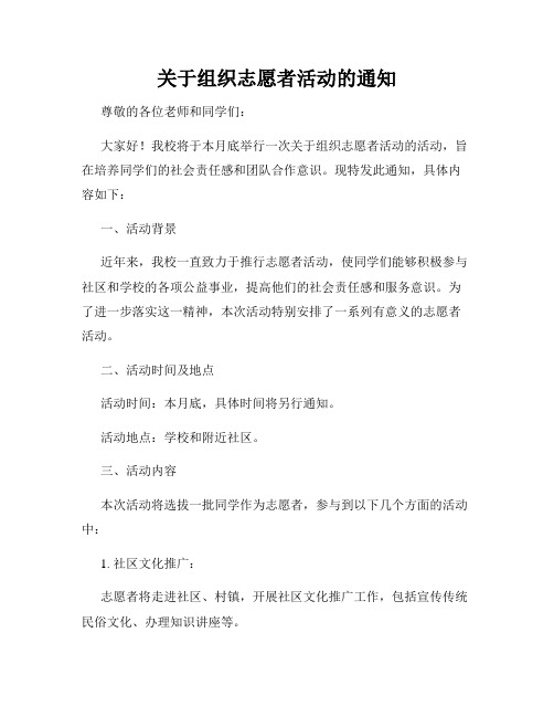 关于组织志愿者活动的通知