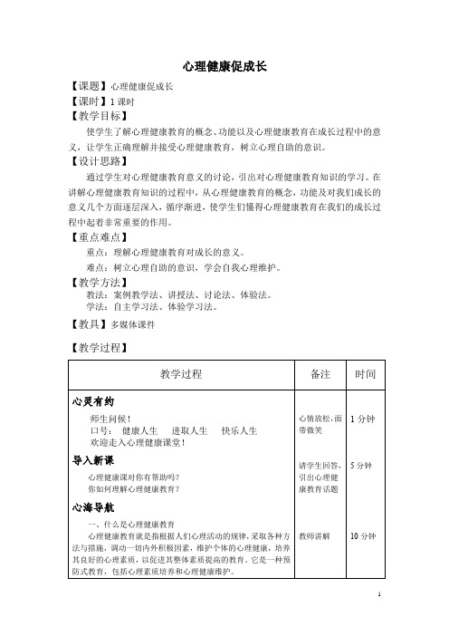 七年级心理健康教案完整版