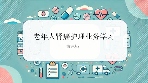 老年人肾癌护理业务学习