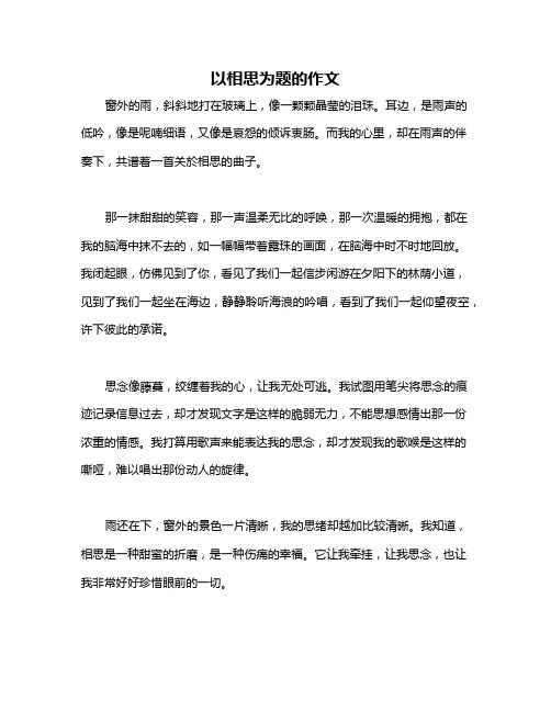 以相思为题的作文