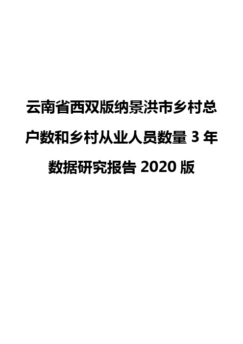 云南省西双版纳景洪市乡村总户数和乡村从业人员数量3年数据研究报告2020版