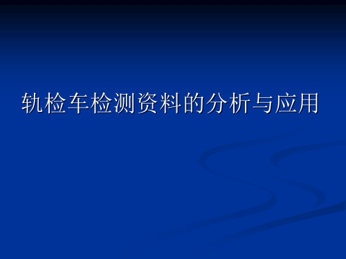 城市轨道交通工务工程与铁路工务工程2-2轨检车检测资料的分析与应用