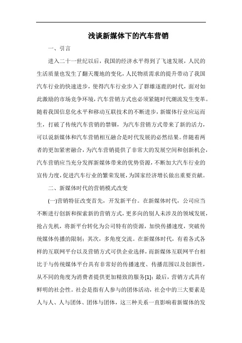 浅谈新媒体下的汽车营销.docx