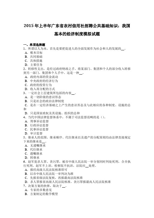 2015年上半年广东省农村信用社招聘公共基础知识：我国基本的经济制度模拟试题