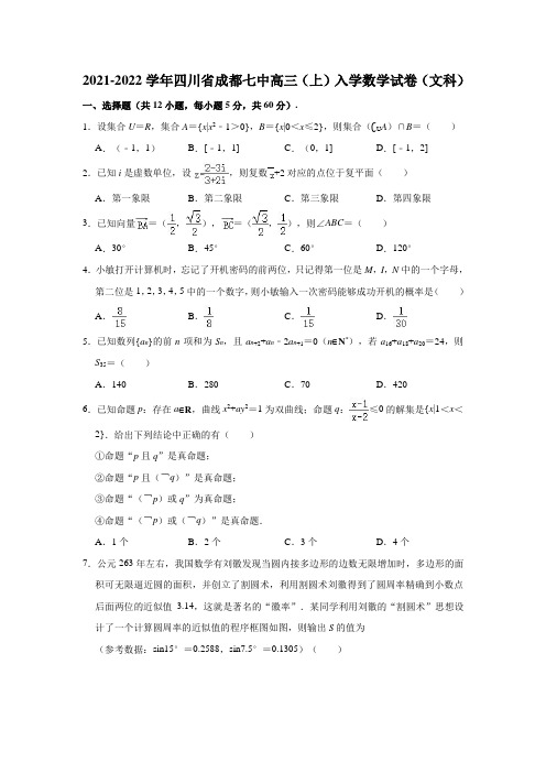 2021-2022学年四川省成都七中高三(上)入学数学试卷(文科)(解析版)