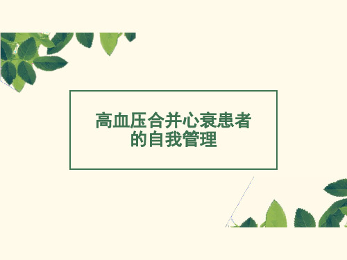 优质PPT-高血压合并心衰患者的自我管理-2021.11新版