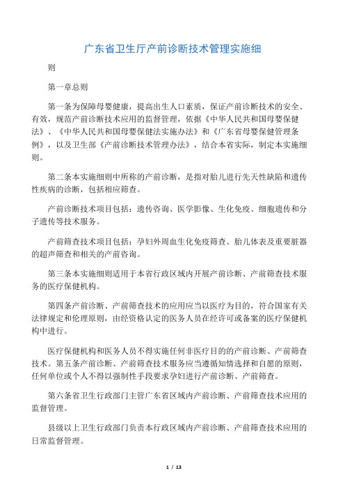 广东省卫生厅产前诊断技术管理实施细则