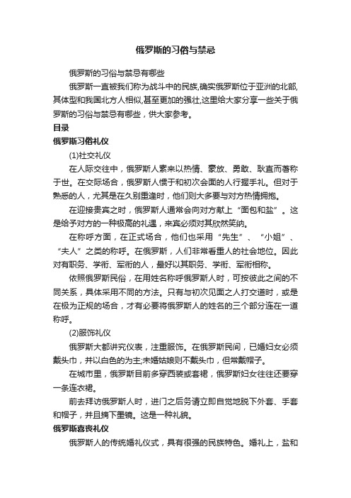 俄罗斯的习俗与禁忌