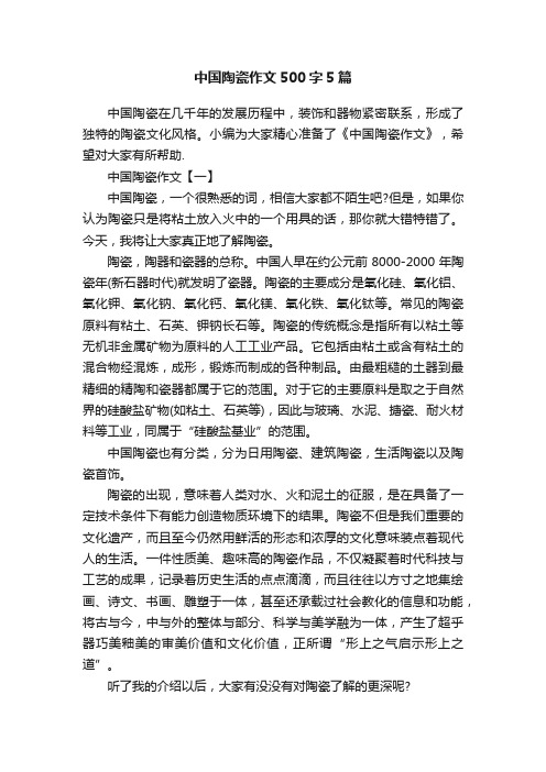 中国陶瓷作文500字5篇