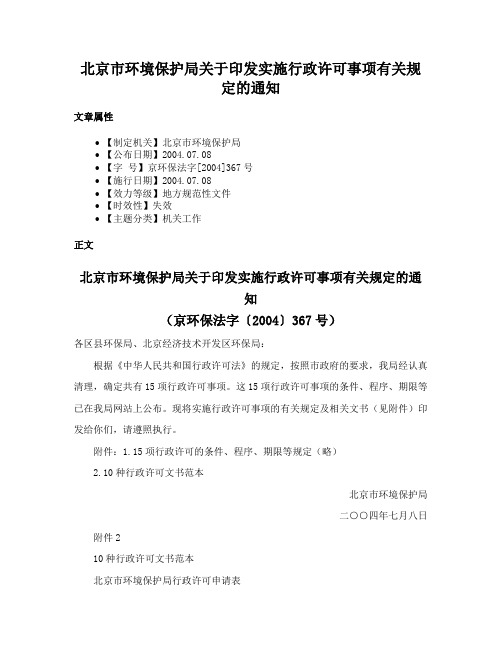 北京市环境保护局关于印发实施行政许可事项有关规定的通知