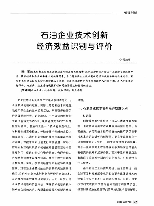 石油企业技术创新经济效益识别与评价