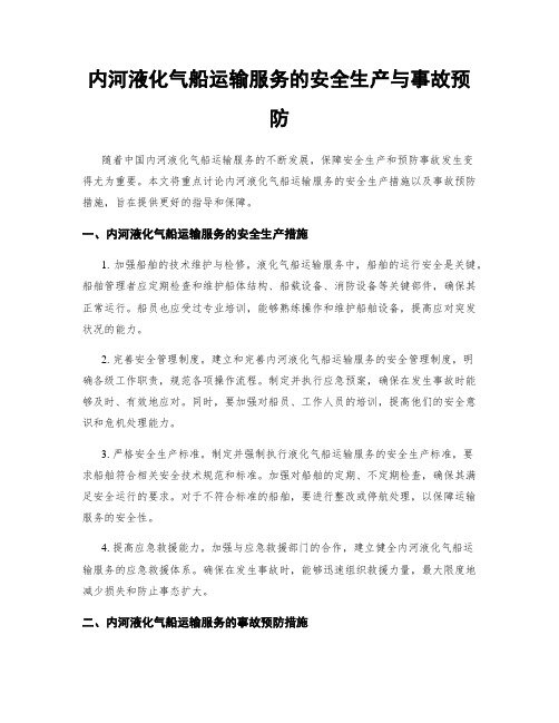 内河液化气船运输服务的安全生产与事故预防