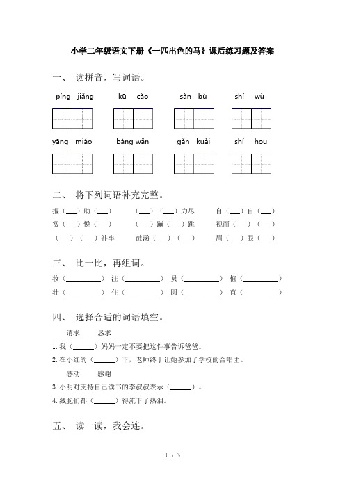 小学二年级语文下册《一匹出色的马》课后练习题及答案