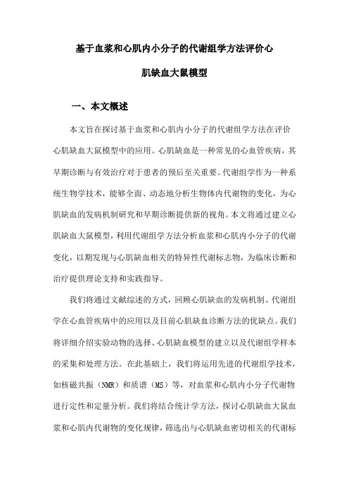 基于血浆和心肌内小分子的代谢组学方法评价心肌缺血大鼠模型