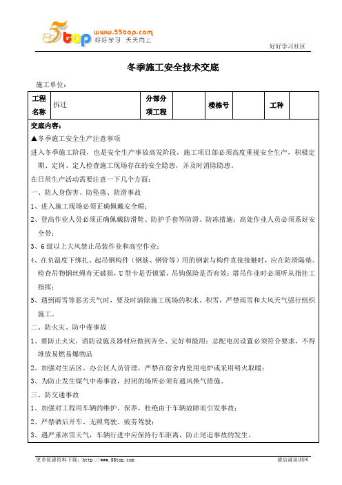 冬季施工安全技术交底