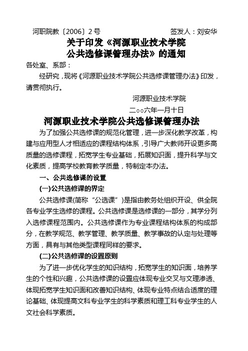 关于印发《河源职业技术学院公共选修课管理办法》的通知