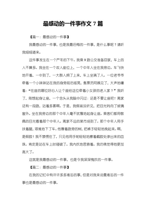 最感动的一件事作文7篇