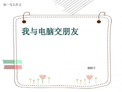 初一写人作文《我与电脑交朋友》600字(共8页PPT)