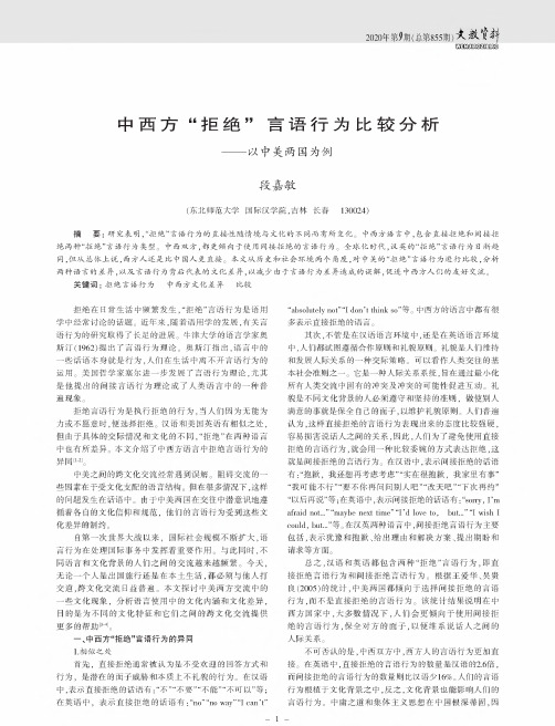 中西方“拒绝”言语行为比较分析——以中美两国为例