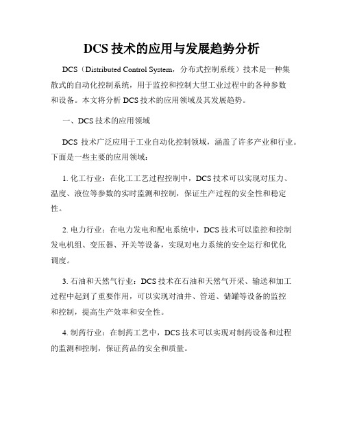 DCS技术的应用与发展趋势分析