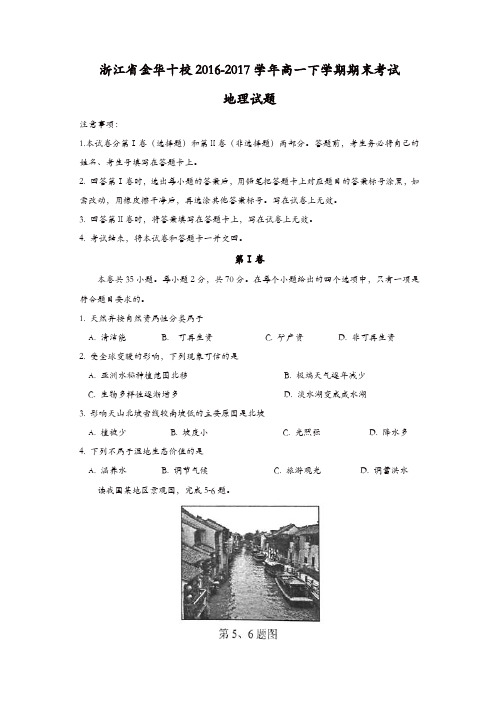 浙江省金华十校2016-2017学年高一下学期期末考试地理试题-含答案